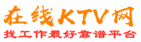 武夷山在线KTV招聘网